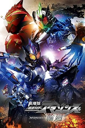 Kamen Rider Amazons Season 2 the Movie: Reincarnation (2018)