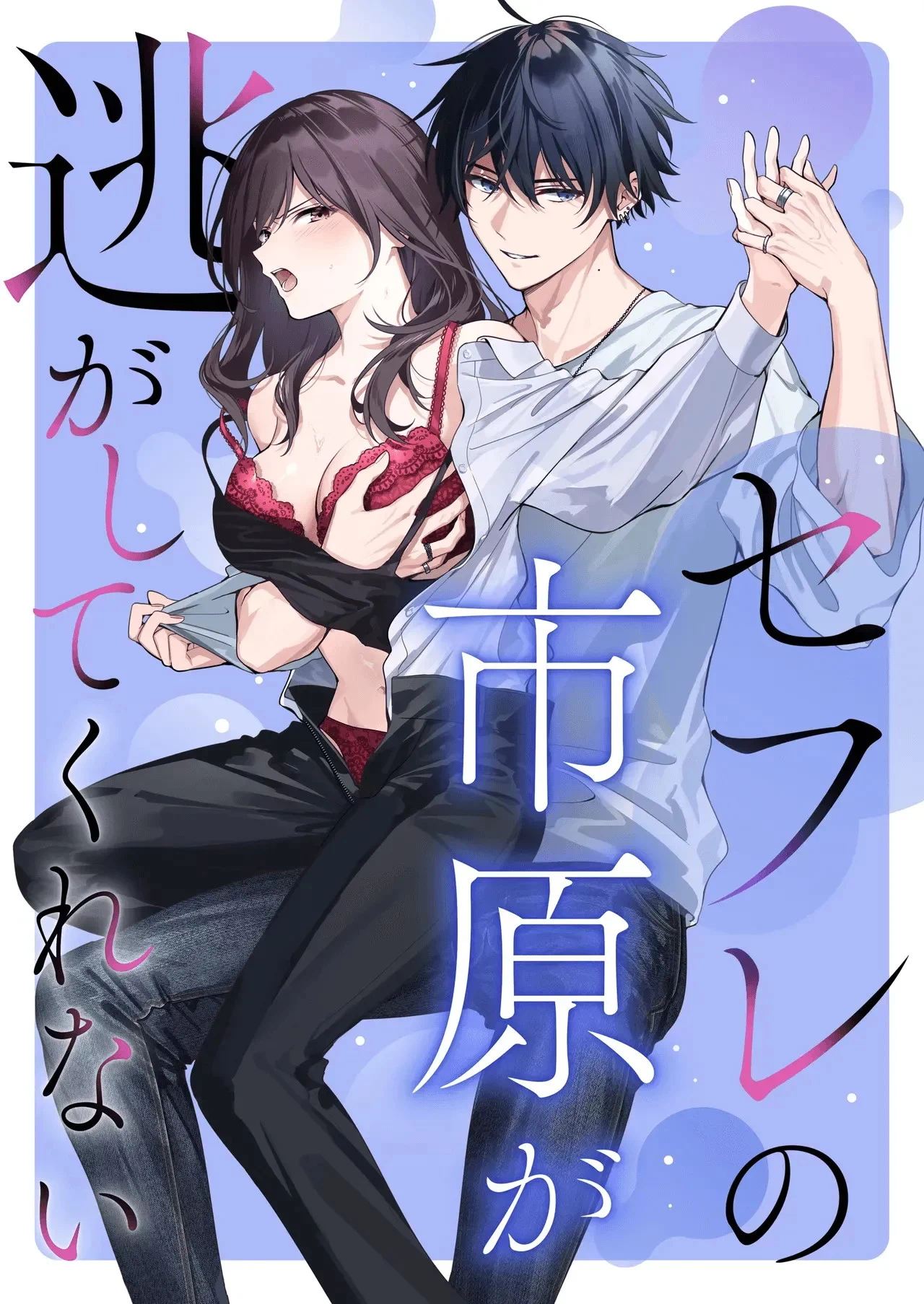 SeFri no Ichihara ga Nigashite Kurenai
