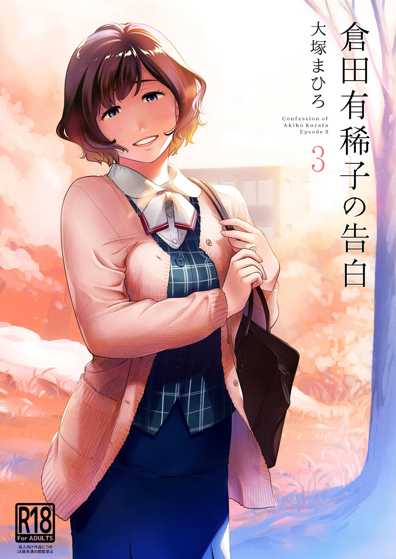 Kurata Akiko no Kokuhaku